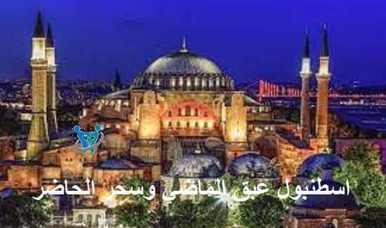 مطعم قونايدن اسطنبول 2 اسطنبول عبق الماضي وسحر الحاضر